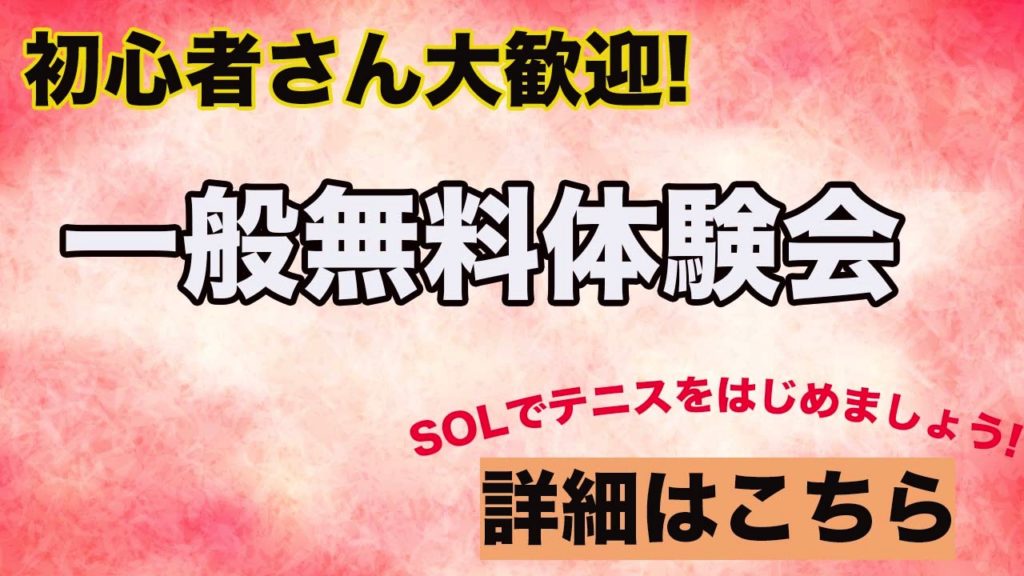 SOL Tennis College ソルテニスカレッジ